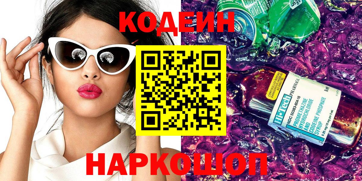 Кодеин напиток Lean (лин) Череповец