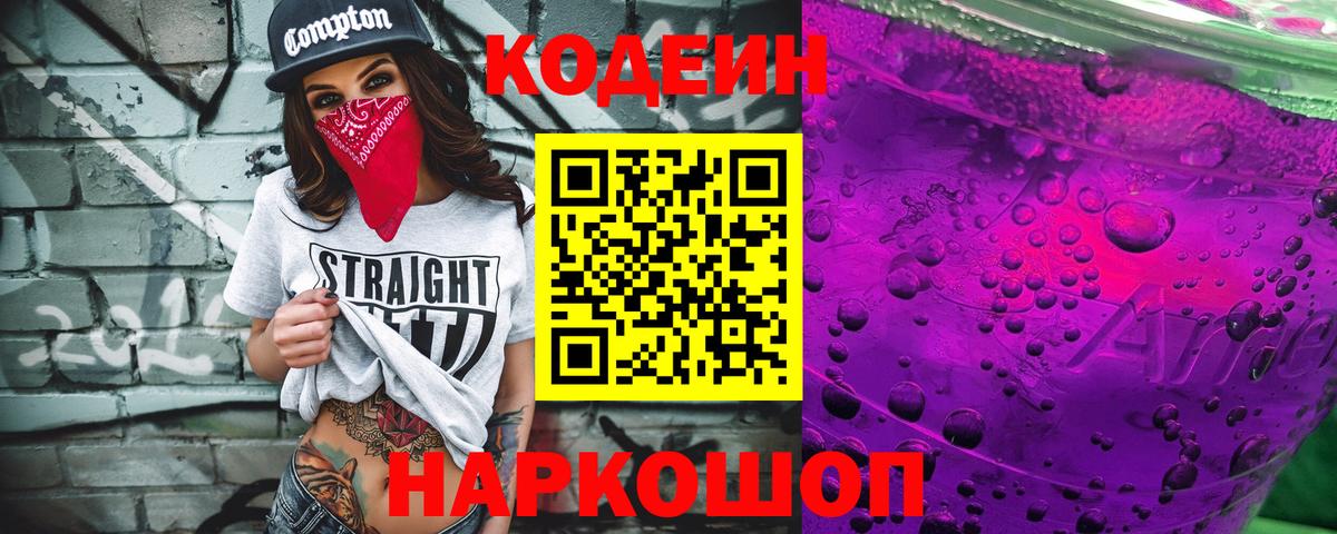 Кодеиновый сироп Lean напиток Lean (лин)  Вход с VPN  Codein Purple Drank  Череповец 